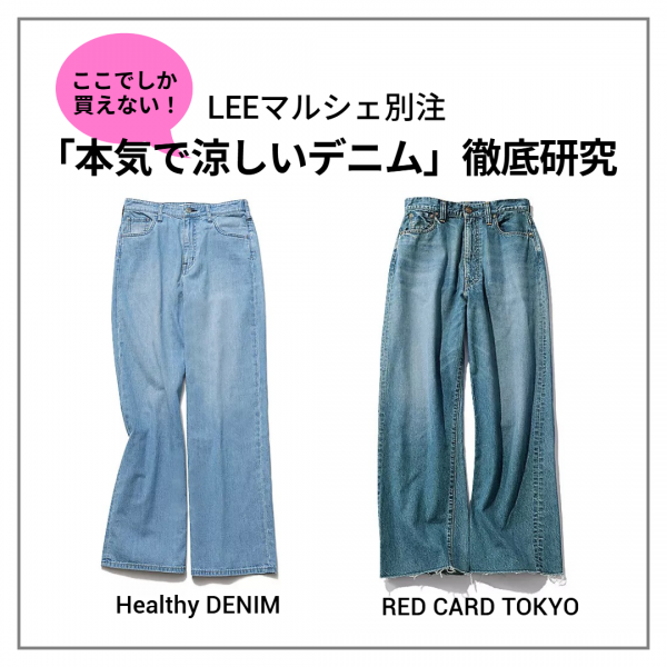 【ここでしか買えない!】LEEマルシェ別注「本気で涼しいデニム」徹底研究