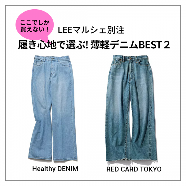 【ここでしか買えない!】LEEマルシェ別注「履き心地で選ぶ! 薄軽デニムBEST2」