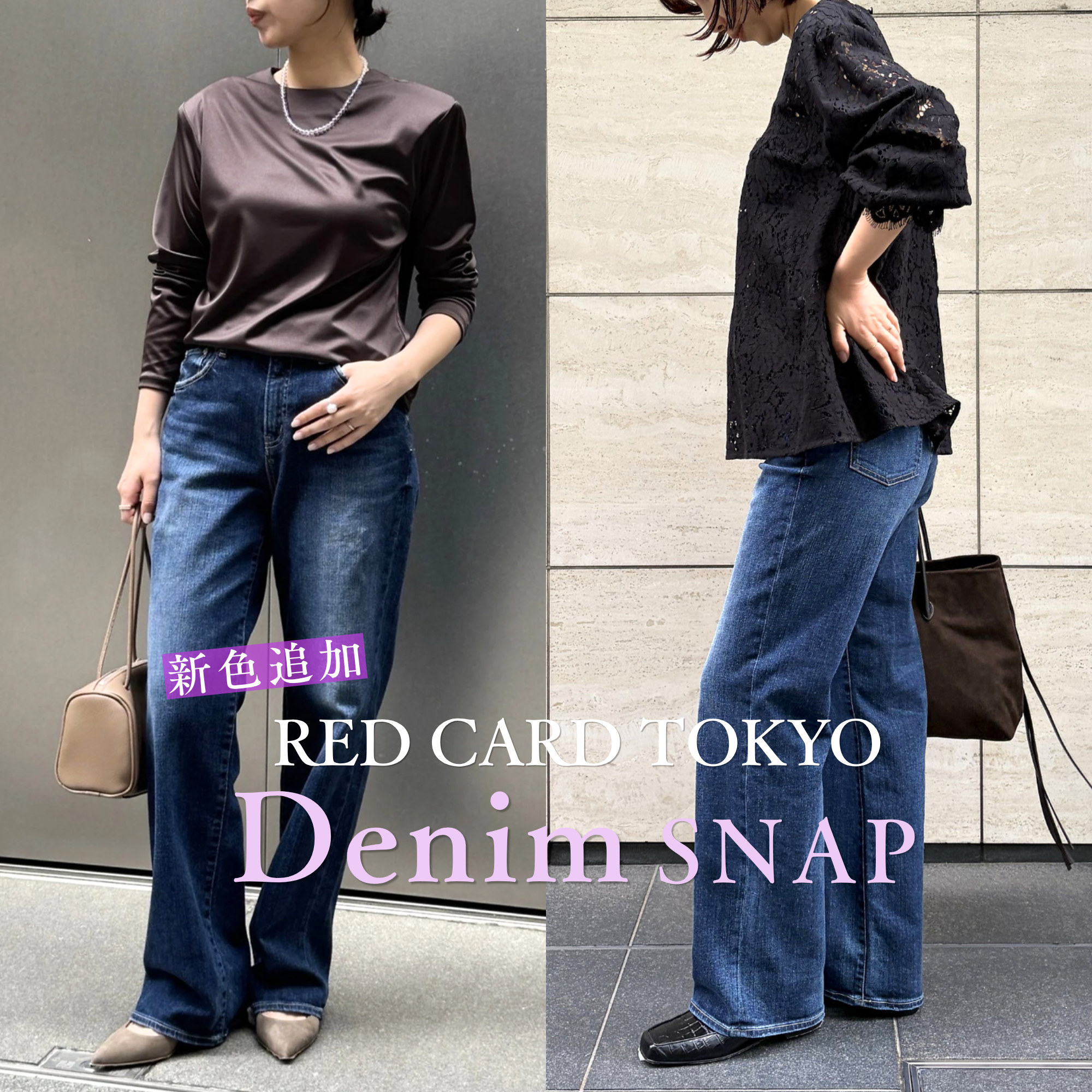 新色追加！ 大人デニム「RED CARD TOKYO」のストレートをスタッフが身長別ではき比べ【40代ファッション】
