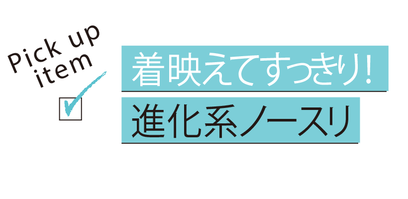 「体感マイナス服」がおしゃれの味方