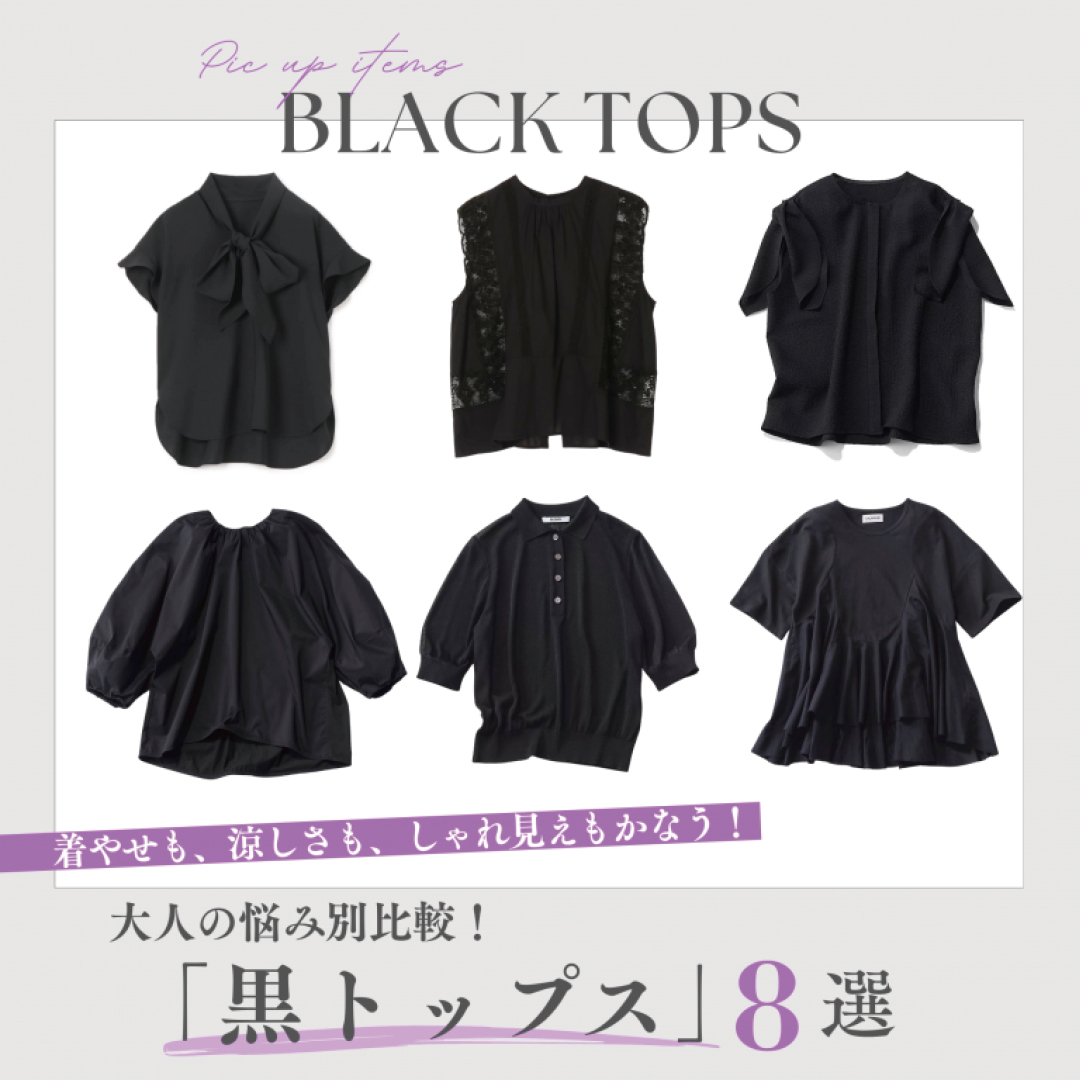 大人の悩み別比較！　「黒トップス」8選