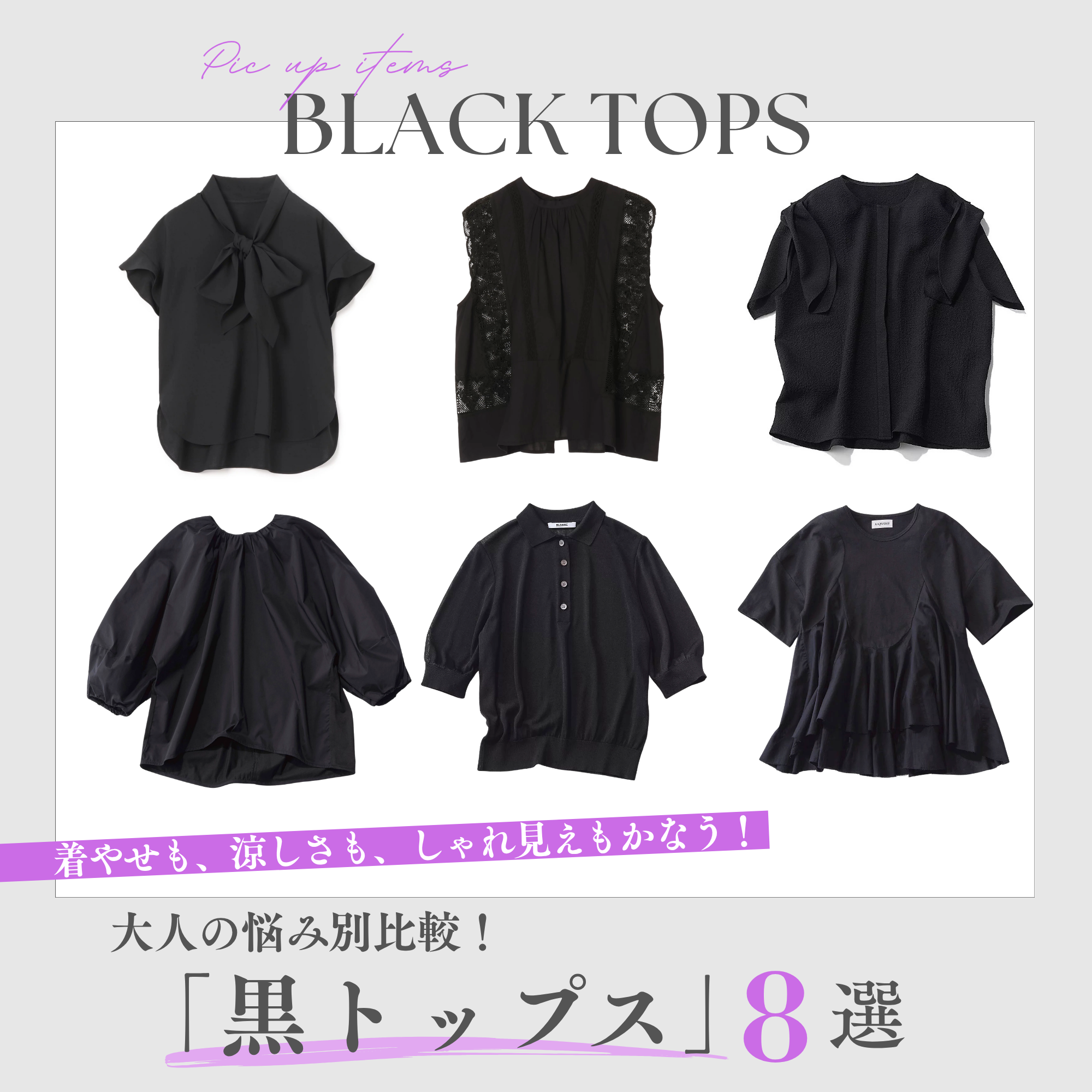 大人の悩み別比較！通勤で活躍する「夏の黒トップス」８選【40代ファッション】