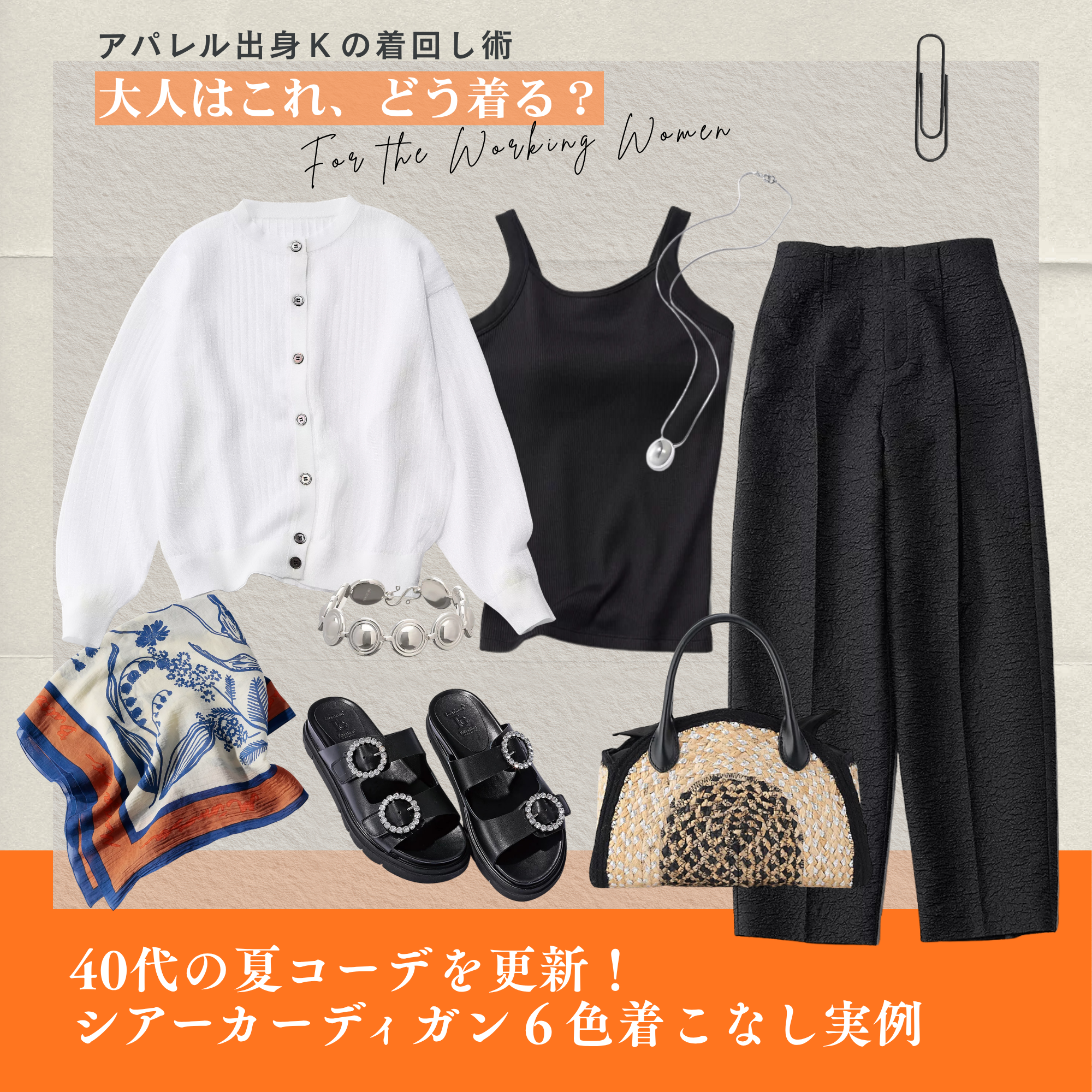 40代の夏コーデを更新！「シアーカーディガン」６色着こなし実例【アパレル出身Kの着回し術「大人はこれ、どう着る？」#19】