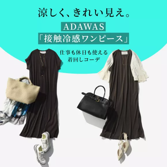 涼しくてきれい見え。大人にちょうどいい接触冷感ワンピース着回し4コーデ