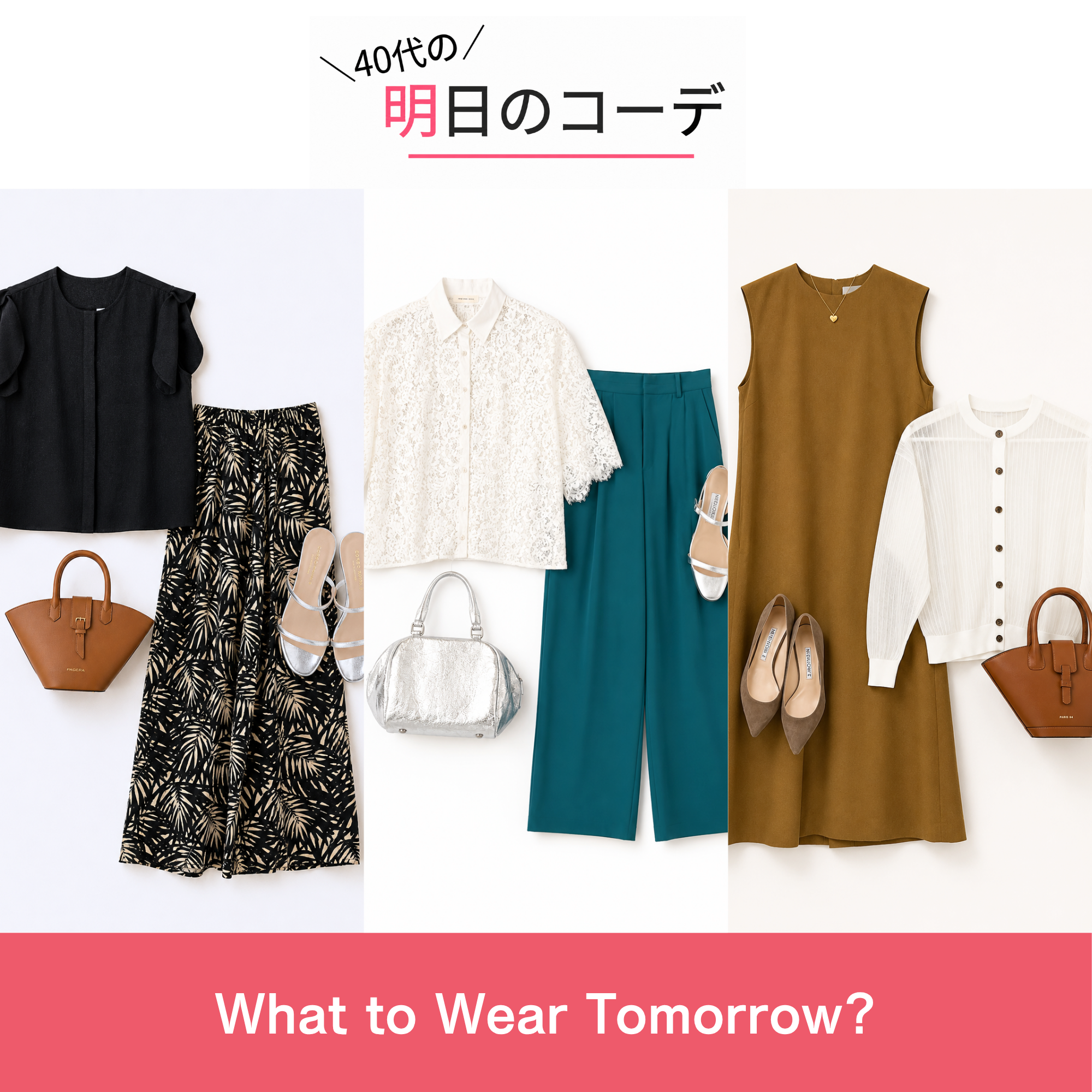 【40代の明日のコーデ】気温25℃から30℃超えの日まで、寒暖差に何着る？おすすめコーデ５選