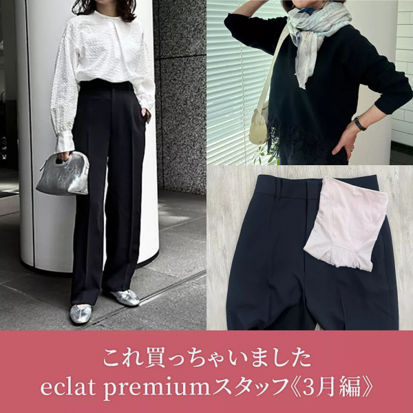 これ買っちゃいましたeclat premiumスタッフ《3月編》