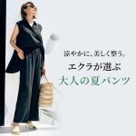 <span class="title">涼やかに、美しく整う。大人の涼しい夏パンツ6選</span>