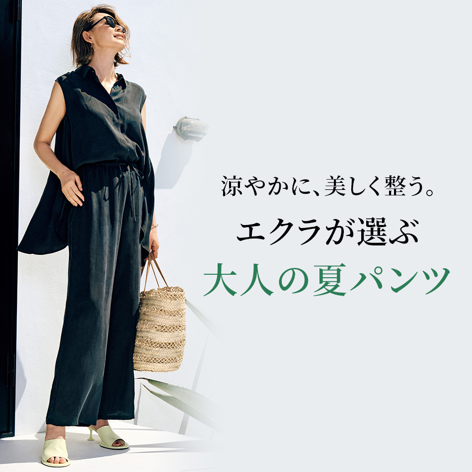 涼やかに、美しく整う。大人の涼しい夏パンツ6選 | HAPPY PLUS VOICE