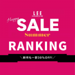 <span class="title">【SUMMER SALE】セールアイテムランキング＃夏セール＃LEEマルシェ</span>