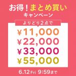 <span class="title">【お得なまとめ買いキャンペーン】２点で￥11,000から。明日から着られる夏アイテムが見つかる！【～ 6/12（金）9：59まで】</span>