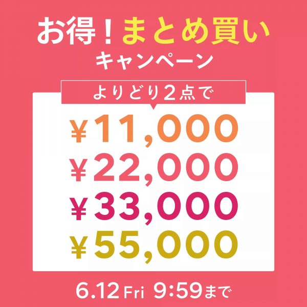 【お得なまとめ買いキャンペーン】２点で￥11,000から。明日から着られる夏アイテムが見つかる！