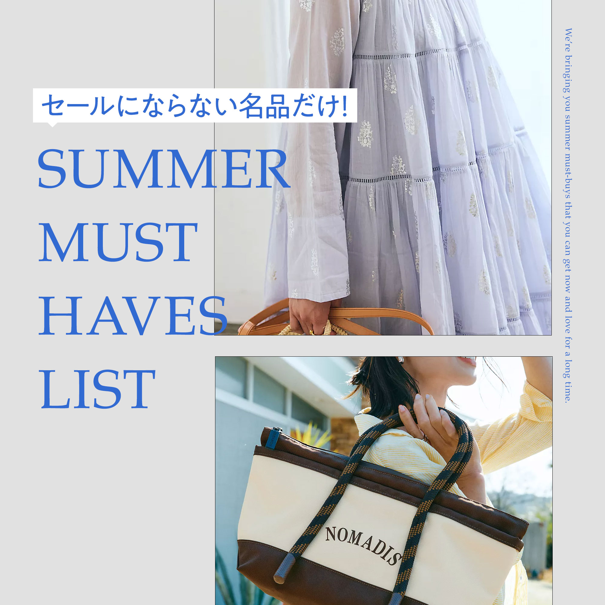 セールにならない名品だけ! 夏のマストバイLIST