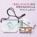 <span class="title">「をかし ひつじや」別注！吹寄せ缶＆羊かん＆サコッシュセット</span>