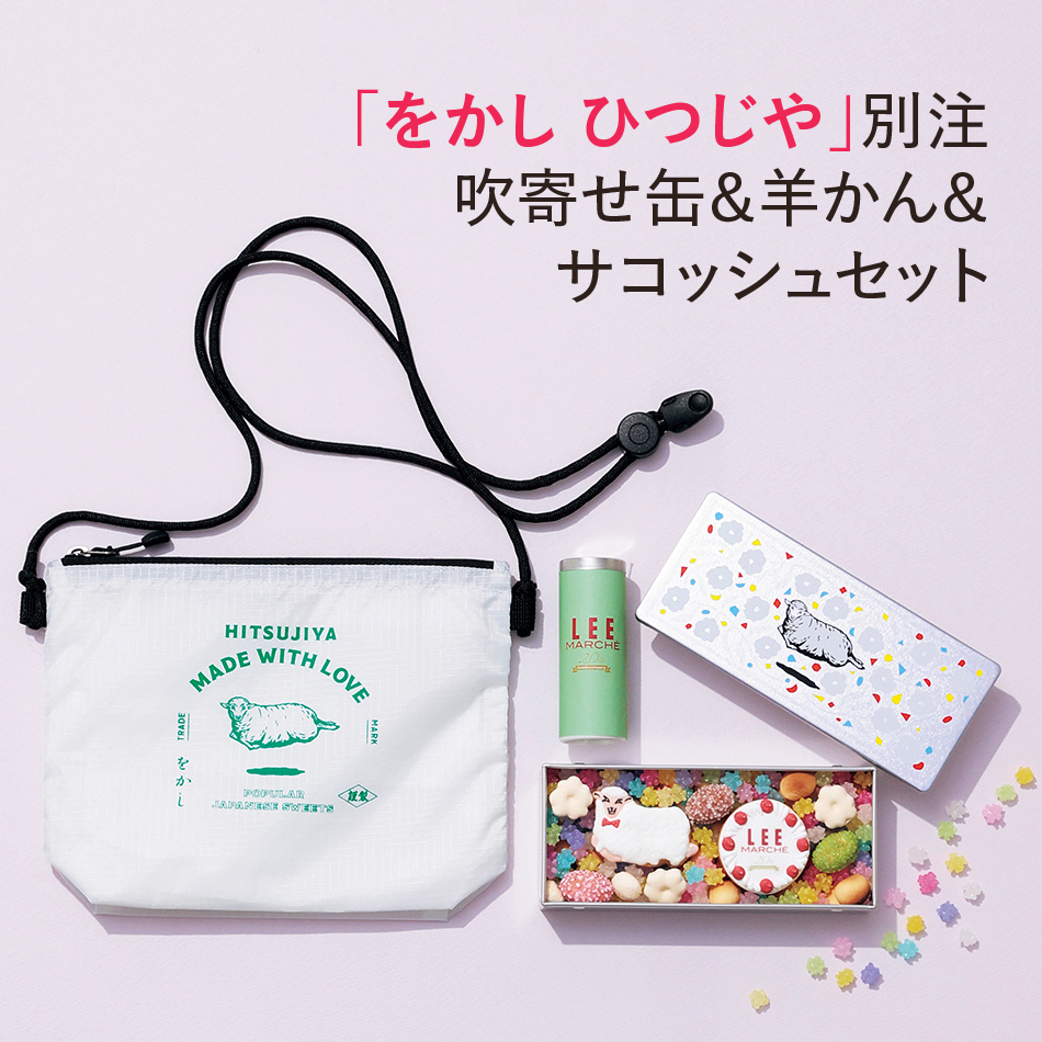 をかし ひつじや」別注！吹寄せ缶＆羊かん＆サコッシュセット | HAPPY