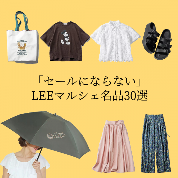【今こそ買いです!】「セールにならない」LEEマルシェ名品30選