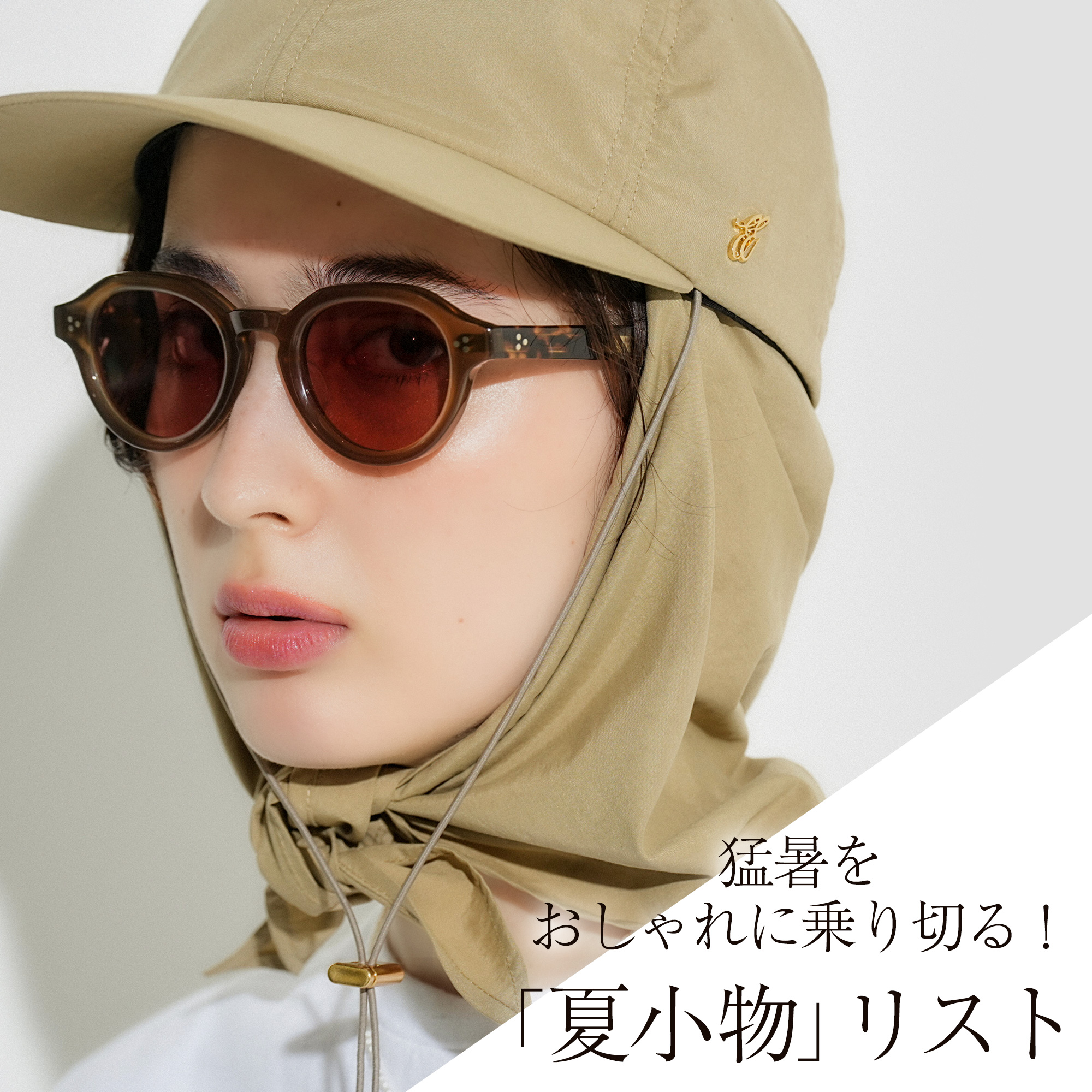 【モード＆快適、どちらも欲しい】猛暑をおしゃれに乗り切る！「夏小物」リスト