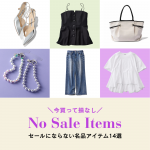<span class="title">＼いま本当に売れている！／「セールにならない人気＆名品14選」【40代ファッション】</span>