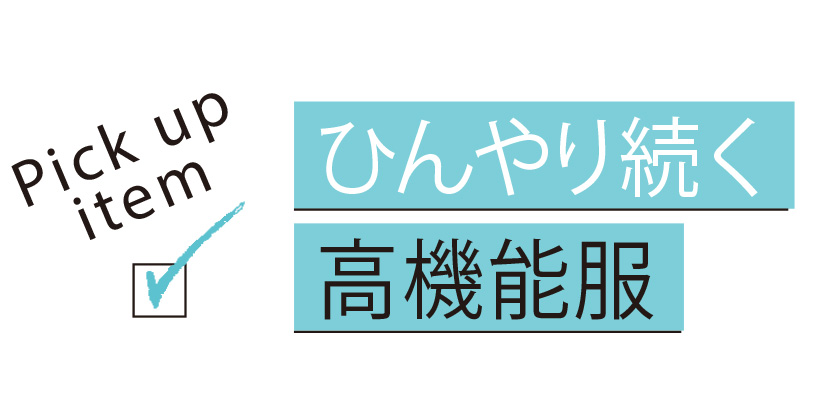 「体感マイナス服」がおしゃれの味方