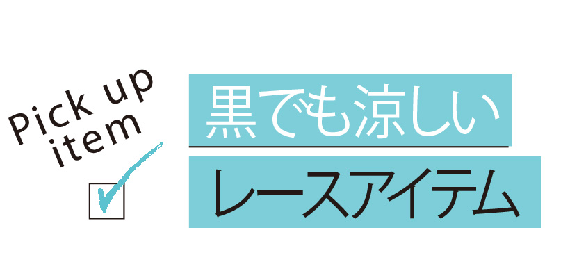 「体感マイナス服」がおしゃれの味方