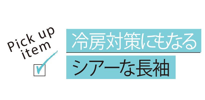 「体感マイナス服」がおしゃれの味方