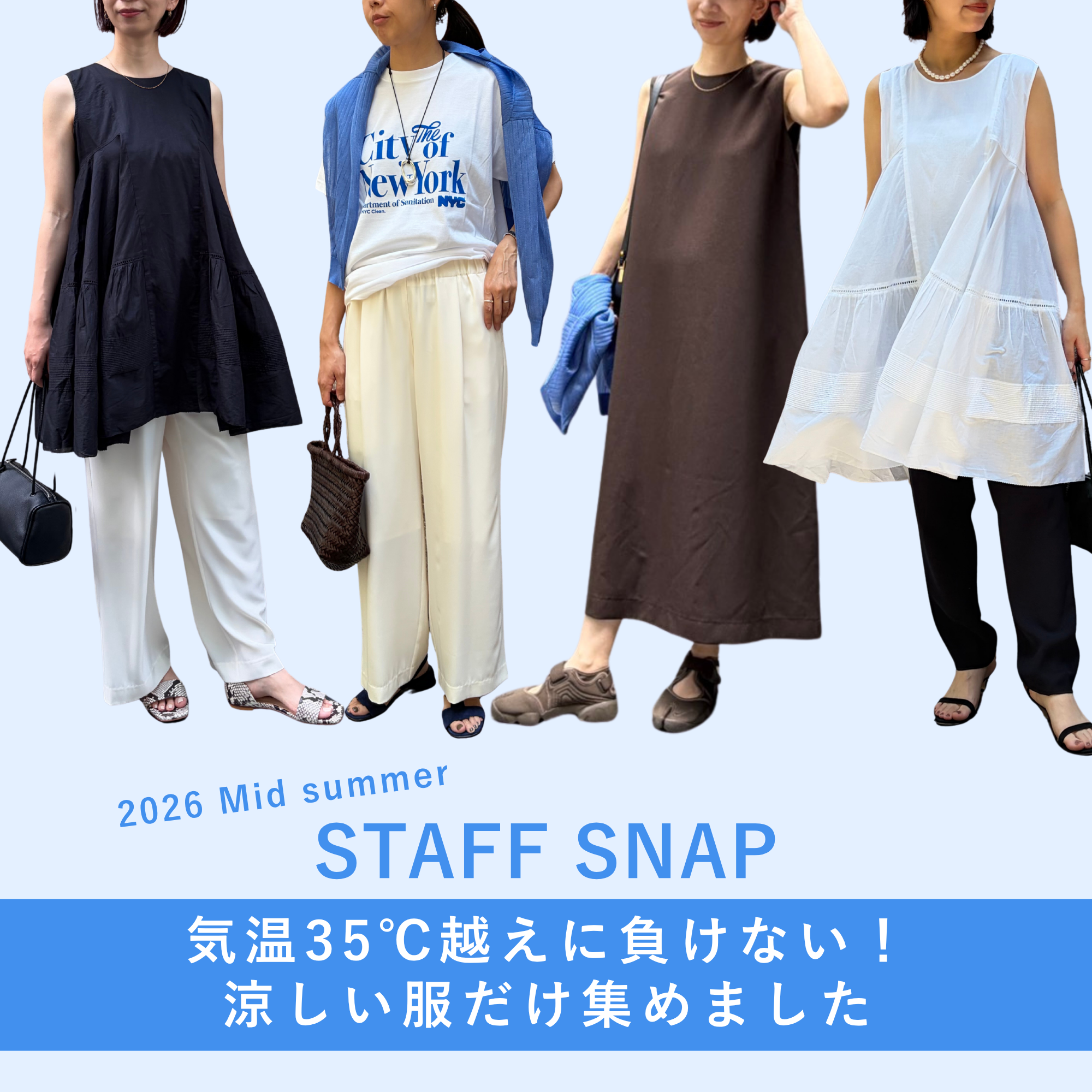 気温35℃超え!「涼しい服しか着たくない」スタッフの涼感コーデスナップ6選【40代夏ファッション】