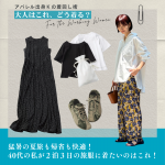 <span class="title">猛暑でも快適！40代の「夏旅行＆帰省コーデ」おすすめ8選【アパレル出身Kの着回し術「大人はこれ、どう着る？」#22】</span>