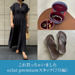 <span class="title">【50代 ファッション】これ買っちゃいました eclat premiumスタッフ《2026 7月編》</span>