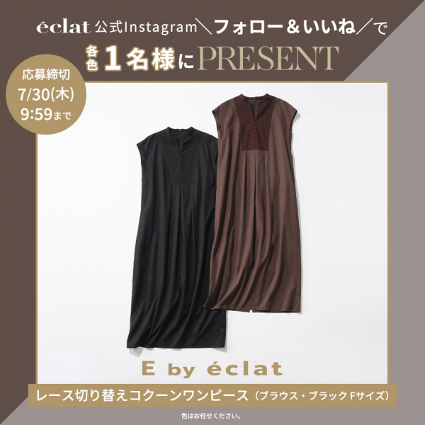 【Instagramフォロー＆いいねでプレゼント】E by eclat レース切り替えコクーンワンピース各色1名様にプレゼント！