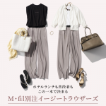<span class="title">【40代・50代 パンツ】ラクなのにきれい見え！「M・fil別注イージートラウザーズ」を夏から秋まで着回し</span>