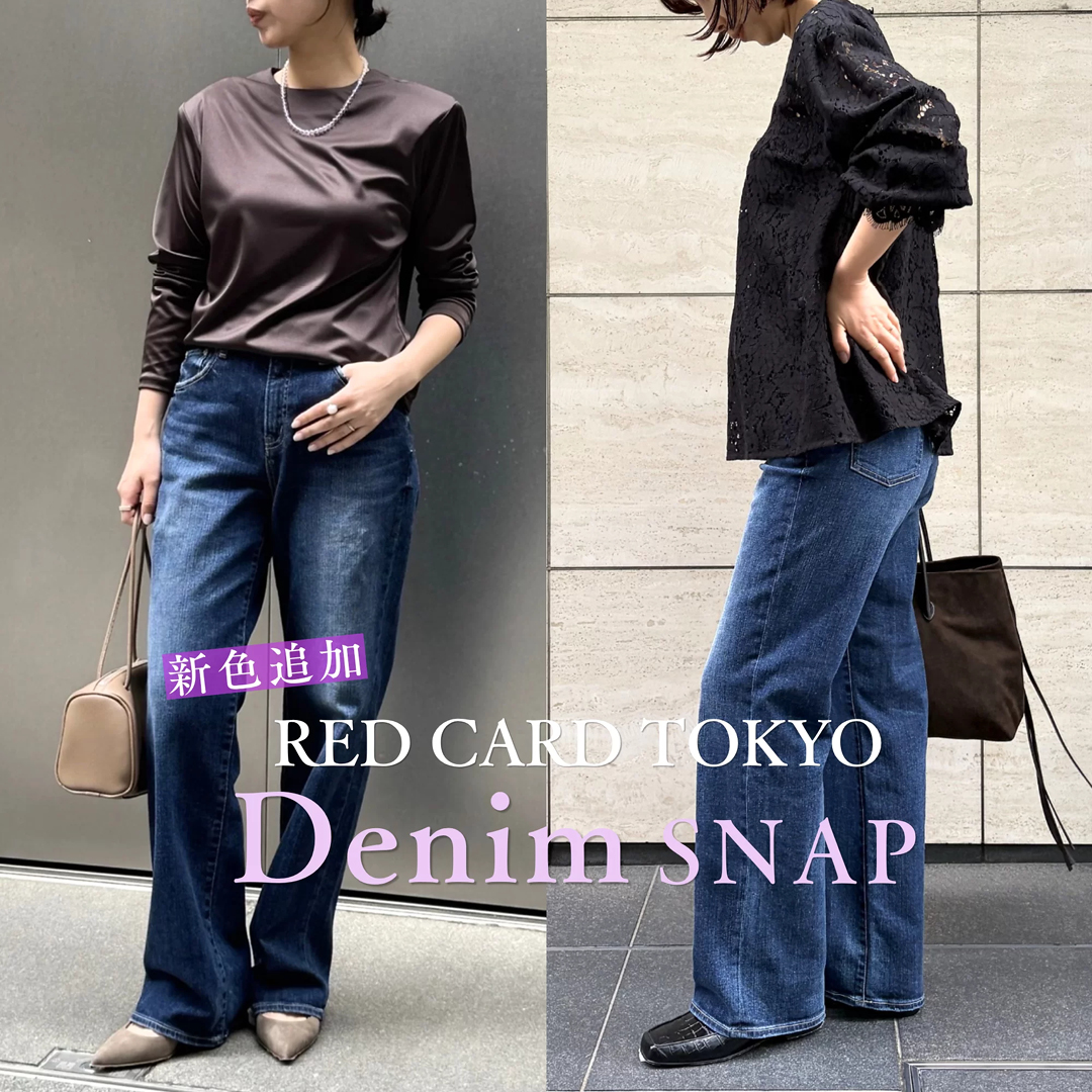 新色追加! 大人デニム「RED CARD TOKYO」のストレートをスタッフが身長別ではき比べ【40代ファッション】