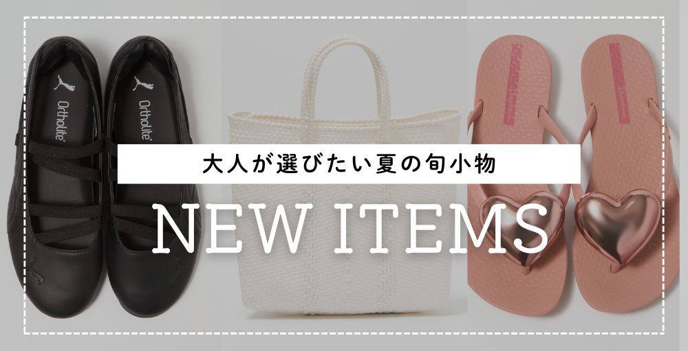\入荷しました!/メリッサ、レトラ、プーマ…足元もバッグもアップデート!大人が選びたい夏の旬小物【LEEマルシェ】