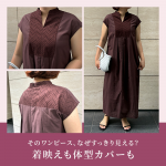 <span class="title">【40代・50代 ワンピース】体型カバーも着映えも。E by eclatのレース切り替えコクーンワンピ</span>