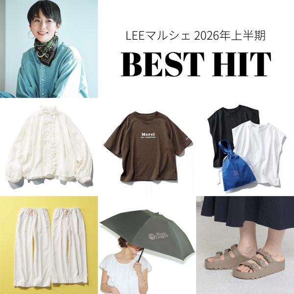 【本当に売れたものだけ!】LEEマルシェ上半期ベストヒット名品