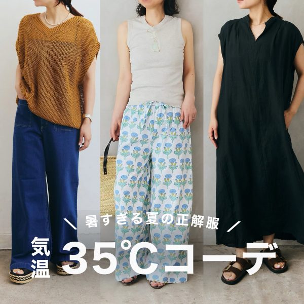 ＼酷暑は何着る？ ／気温35～40度の暑すぎる夏を、涼やかに制す『大人コーデ20選』【40代・50代 ファッション】