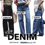 <span class="title">骨格タイプで選ぶ！ストレート・ウェーブ・ナチュラルの「本当に似合うデニム」</span>