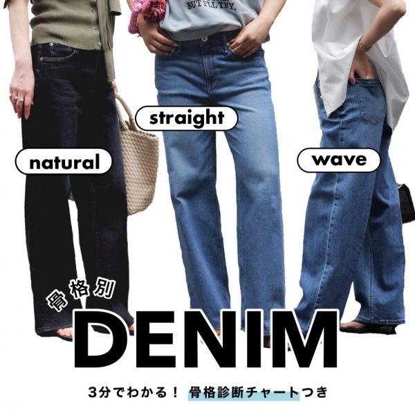＼大人のデニム、どう選ぶ？／夏から秋に使える、大人のデニムトレンド図鑑【40代50代ファッション】