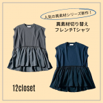 <span class="title">【人気の異素材シリーズ新作】どんなボトムにもシーンにも即・着映え。12closetの「切り替えフレンチTシャツ」</span>