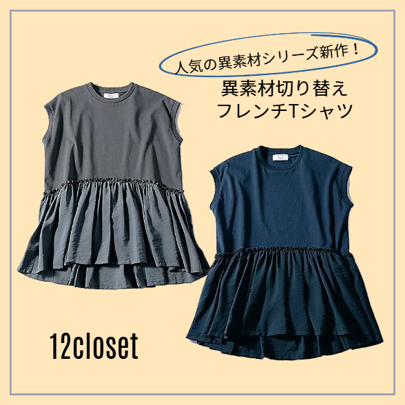 【人気の異素材シリーズ新作】涼しくて即着映える。12closetの「切り替えフレンチTシャツ」徹底解剖