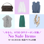 <span class="title">＼期間限定クーポン対象／今買って、損なし「セールにならない人気＆名品20選」【40代ファッション】</span>