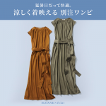 <span class="title">【40代・50代 ワンピース】猛暑日だって快適。SLOANE別注ワンピースの実力</span>
