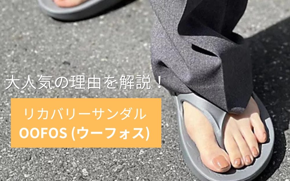 今年も人気!雨の日もOKなリカバリーサンダル「OOFOS」徹底解説#LEEマルシェ#40代カジュアル