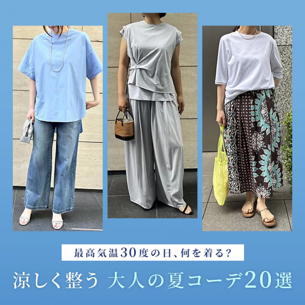 最高気温30度の日はこれ！涼しく着映える夏コーデ20選【40代・50代 ファッション】