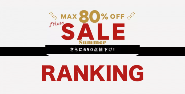 【SUMMER SALE】セールアイテムランキング＃夏セール＃LEEマルシェ