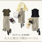 <span class="title">【40代・50代ファッション】そのデニム、なぜ素敵？大人に似合う別注ベージュ　</span>