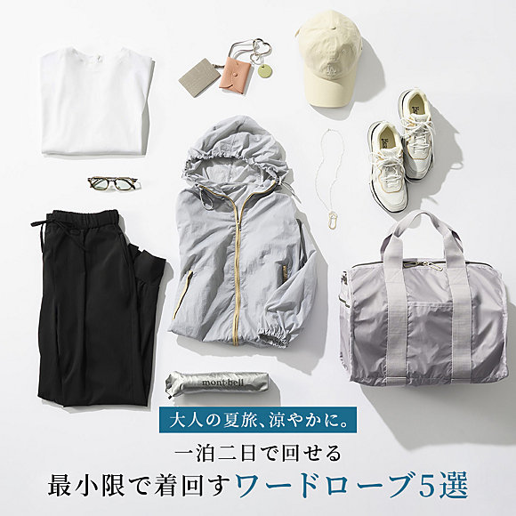 【40代・50代 旅ファッション】高機能5アイテム×5シーンで着回す、大人の夏旅ワードローブ