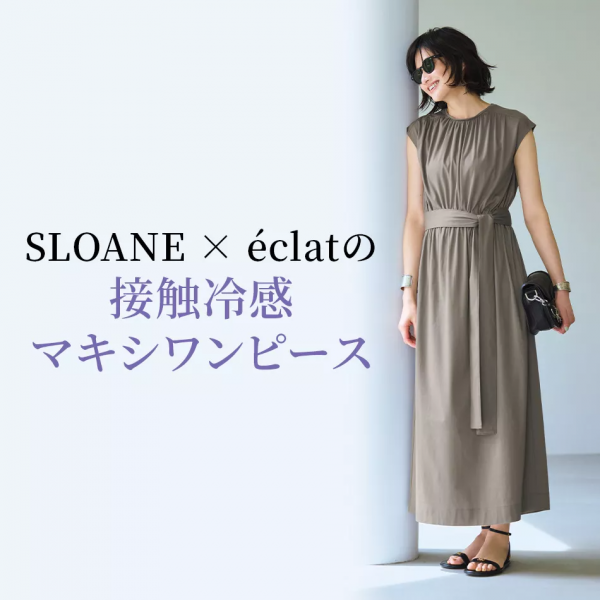 SLOANE × éclatの接触冷感マキシワンピース