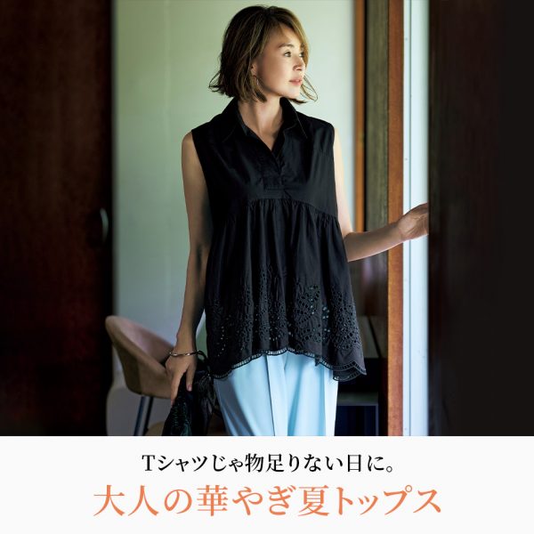 大人の華やぎ「夏トップス」