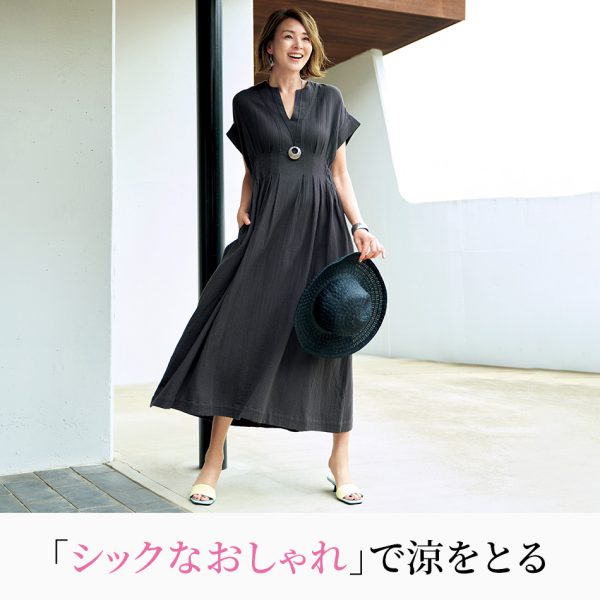 「シックなおしゃれ」で涼をとる