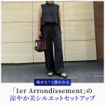 <span class="title">上下セット買い続出！！痩せた？と聞かれる「1er Arrondissement」の涼やか美シルエットセットアップ</span>