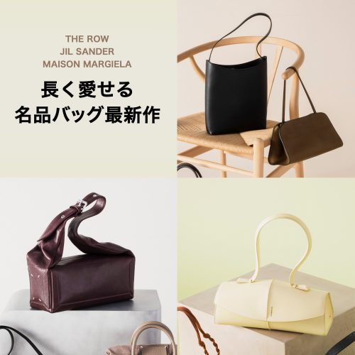 次なるアイコンバッグも続々登場！ THE ROW・JIL SANDER・MAISON MARGIELA 長く愛せる名品バッグ最新作
